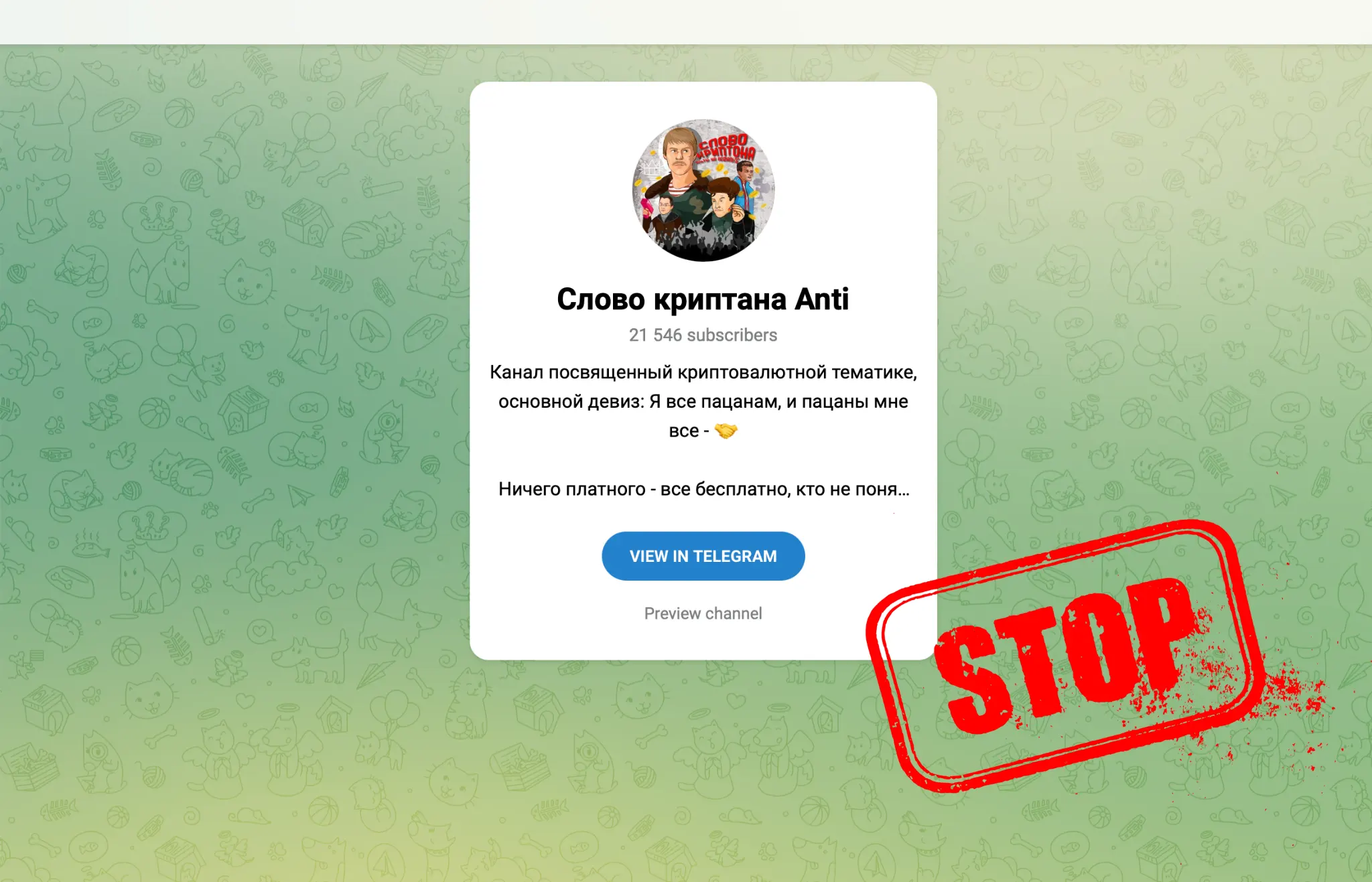 Вы сейчас просматриваете Слово криптана Anti