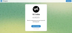 Подробнее о статье VM Trading Телеграмм — отзывы и проверка канала