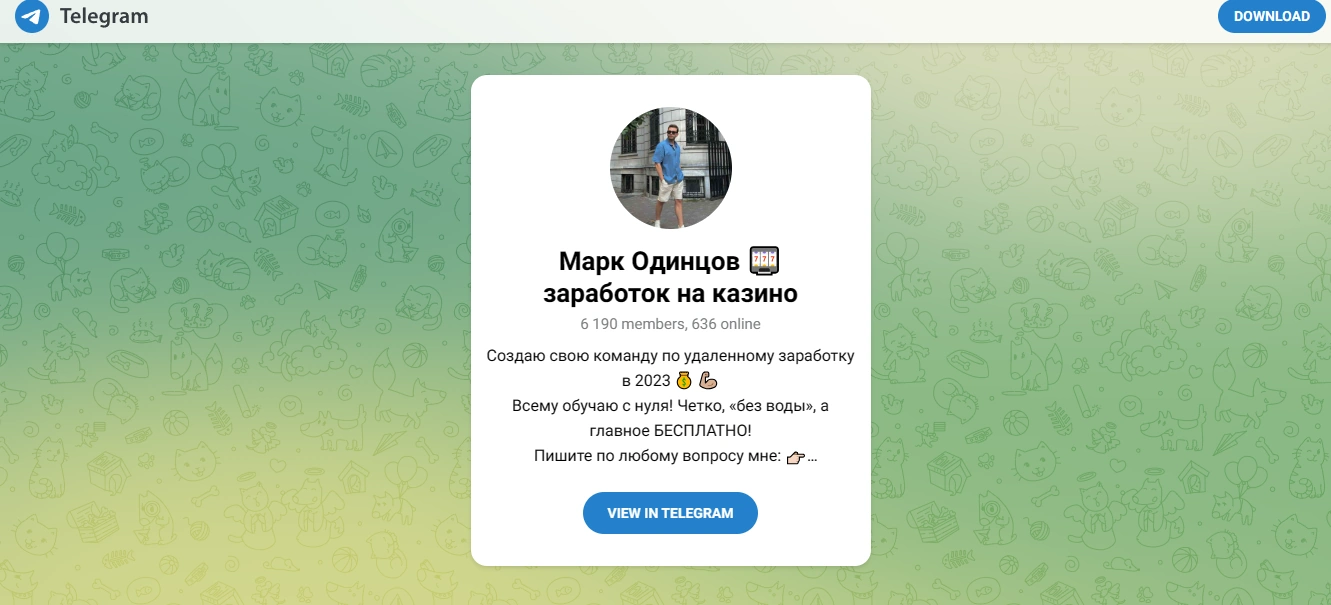 Подробнее о статье Марк Одинцов 🎰 заработок на казино — обзор и проверка канала