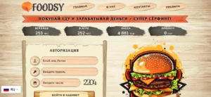 Подробнее о статье Foodsy.biz — реальные отзывы в 2024. Проверка и обзор