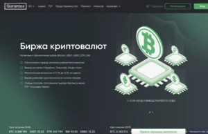 Подробнее о статье Garantex — биржа криптовалют