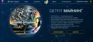 Подробнее о статье GetFit Mining