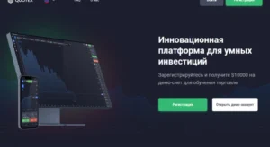 Подробнее о статье QUOTEX