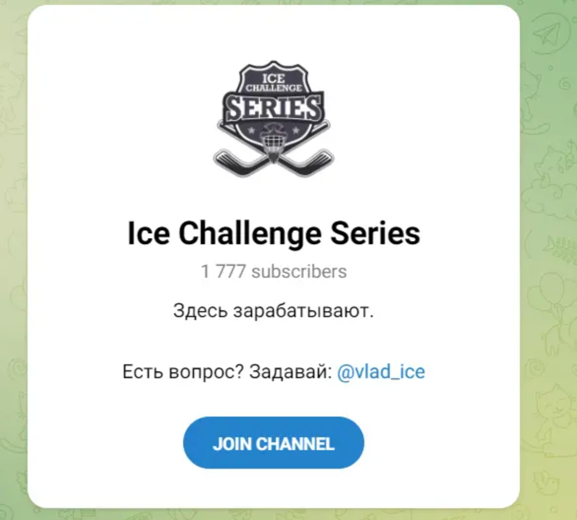Подробнее о статье Ice Challenge Series — проверка и отзывы о телеграмм канале