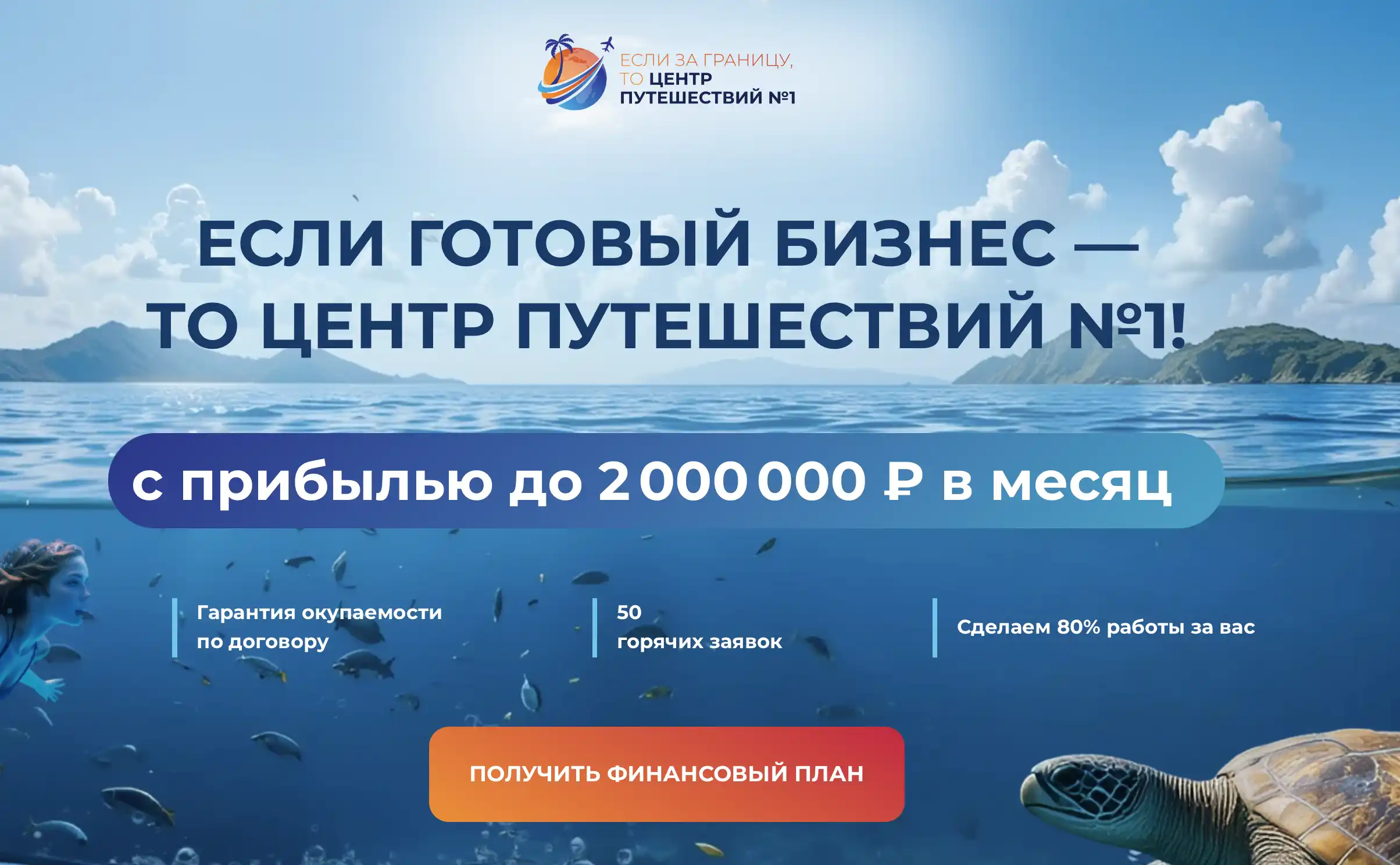 Подробнее о статье Франшиза Центр Путешествий № 1