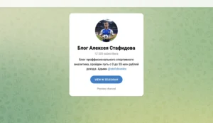 Подробнее о статье Блог Алексея Стафидова: честный каппер, реальная аналитика и уверенные ставки на спорт
